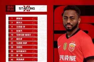 中超联赛第24轮上海海港vs云南玉昆，今日首发名单