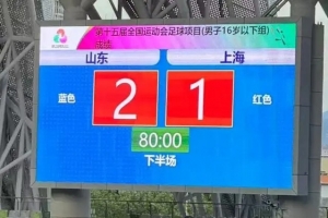 上海U16男足1-2不敌山东U16男足，无缘全运会四强