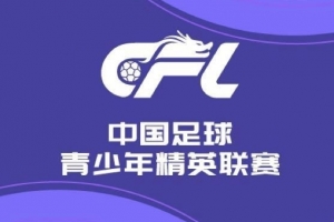 U21联赛首轮今日赛果：河南2-1国安，浙江、天津、深圳取胜