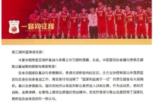 浙江男篮官博分享篮协感谢信：为国争光 无上荣耀！