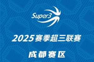 2025赛季超三联赛「成都赛区」分组及赛程出炉