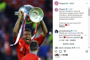 博阿滕宣布退役⚽拜仁社媒晒照致敬：感谢你在拜仁的时光