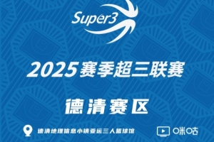 「德清赛区」第三站分组及赛程出炉
