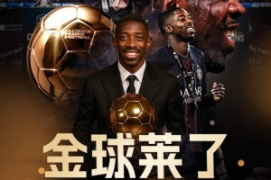 法国球员第8次获得金球奖，没有其他国家比法国更多