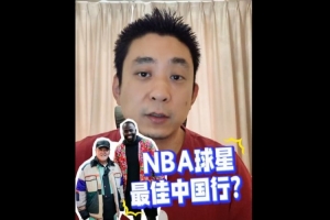 媒体人：追梦沉浸式融入东北天团 NBA球星中国行遍地开花规模空前