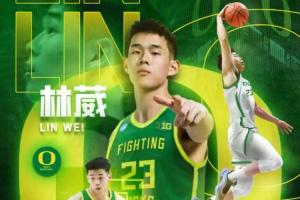 直播吧：经纪团队透露林葳加盟俄勒冈大学 具备完整NCAA打球资格