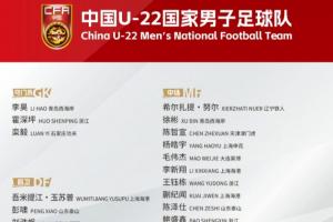 备战U23亚洲杯！U22国足名单：王钰栋领衔！蒯纪闻、拜合拉木在列