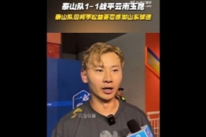 李松益：在这熟悉的场地比赛很享受，非常感谢山东球迷见证我成长