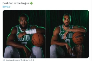 谁赞成谁反对？绿军晒双探花新赛季定妆照：联盟最佳二人组☘️