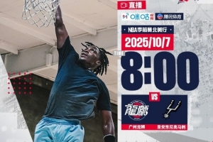 上好闹钟！NBA季前赛龙狮北美行首场比赛-明早8点马刺VS龙狮开打