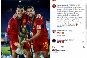 莫拉塔致敬阿尔巴：足坛历史最杰出球员之一，感谢你与我同甘共苦