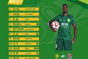 一个月后回归主场 北京国安今日首发