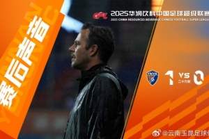 玉昆助教：以胜利结束这赛季的主场，我们现在的更衣室正在开派对