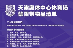 球迷入场时以下物品不允许携带入场，感谢大家的支持与配合