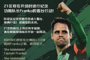 浙江球迷协会将致敬队长弗兰克：呼吁在比赛11分钟唱响Franko之歌