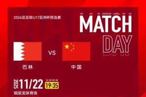 U17亚预赛-中国vs巴林首发！