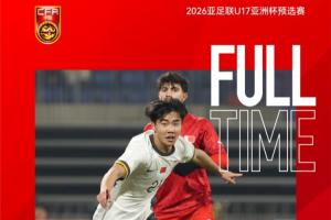 2026亚足联U17亚洲杯预选赛A组第一轮：中国队4-0巴林队