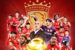 四星海港⭐️海港夺2025赛季中超冠军，中超3连冠+队史第4冠