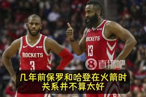 名记此前：签保罗前，快船先征求哈登的意见！哈登表示十分支持！
