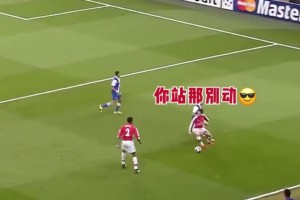 纳斯里：你就站在这里，哥去进个球！