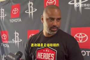 乌度卡：KD在进攻端跟火箭无缝衔接，他会大大提高球队的效率！