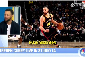 库里：当今时代，是NBA历史上技术水平最高的一个时代！