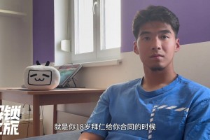 刘邵子洋：我和诺伊尔中间隔了将近10个人，竞争者实在太多了！