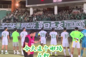 实拍国安众将赛后谢场：众将向远征军看台鞠躬致歉