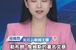 NBA球星詹姆斯人民日报撰文：篮球是连接彼此的桥梁...