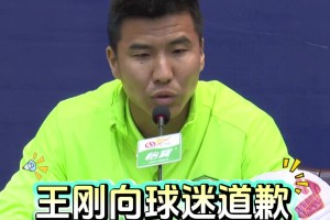 表态！河南vs国安赛前发布会上，王刚正式向北京球迷道歉