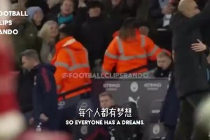 真爱！瓜迪奥拉：面对阿森纳，我们进球以后阿尔特塔不会庆祝！