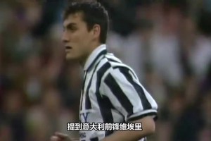 维埃里经典战役，碾压巴雷西，尤文图斯6-1AC米兰