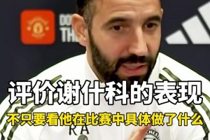 阿莫林赛前：那我和瓜瓜比较就是笑话，曼联的问题比曼城大
