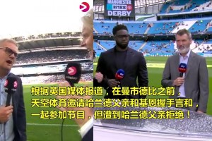 不原谅！哈兰德父亲拒绝和基恩同台握手言和