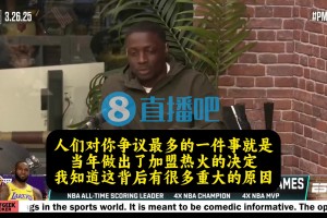 老詹此前谈去热火：当时骑士潜力已经被我榨干，去热火是最好选择