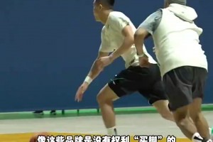 杨毅：以前CBA只有耐克才能给球员“买脚” ，其他给钱都不行