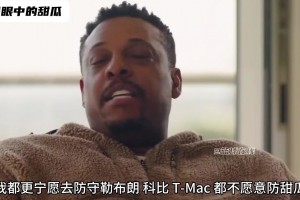 皮尔斯：我宁愿去防科比勒布朗麦迪 ，也不愿防安东尼，他太硬了