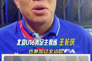 眼含泪花！国安旧将王长庆率领北京U16男足夺得全运金牌