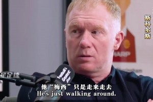 斯科尔斯：梅西只是走来走去，突然就把你过了！