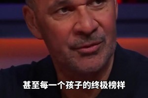 古利特：C罗是球员和孩子的终极榜样，梅西是天赋异禀的奇迹