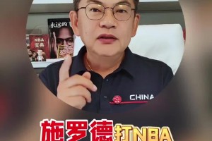 苏群：施罗德在NBA已经换了10个队了，但他适合国际比赛！