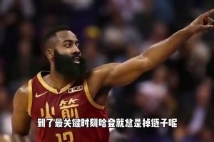 杨毅曾谈哈登关键时刻总掉链子：体能储备不足+常规赛消耗太大！