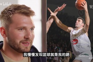 东契奇：打篮球是受我爸的影响试过很多运动唯独篮球打得不赖