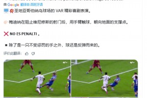 西班牙VAR博主：反弹球击中手臂，皇马不应该有第2个点球