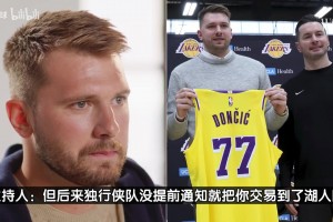 东契奇：率独行侠赢西决太难忘！被交易很不真实但去湖人如梦一般