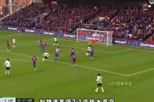 一定能打出来的！埃利奥特留给利物浦的那些宝藏进球！