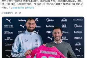 斯科尔斯：曼联没签多纳鲁马就是犯罪，曼联新门将身价多少？