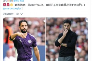 外媒：自英超时代以来，曼联的工资支出首次低于阿森纳