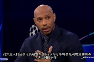 亨利：如今没有哪支球队的阵容深度比得上阿森纳，今年必须得夺冠