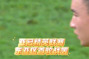 亚冠东亚区首轮战罢，中超3队全部失利！